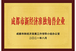成都市新經濟準獨角獸企業